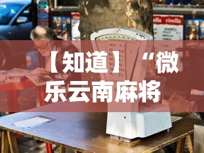 【知道】“微乐云南麻将小程序必赢神器免费安装	”开挂辅助详细步骤