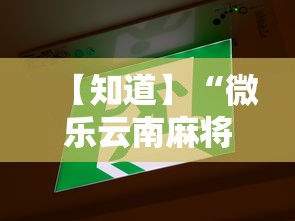 【知道】“微乐云南麻将小程序必赢神器免费安装	”开挂辅助详细步骤