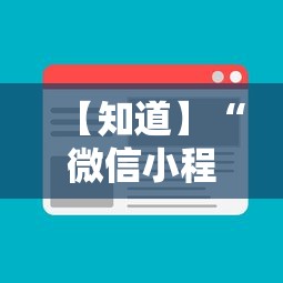 【知道】“微信小程序赣牌圈辅助器”开挂辅助详细步骤