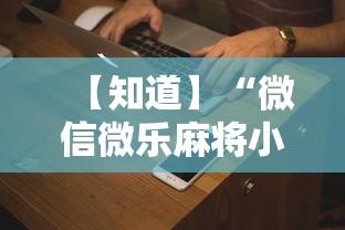 【知道】“微信微乐麻将小程序有挂吗”分享用挂教程
