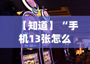 【知道】“手机13张怎么玩会赢	”(曝光透视必备猫腻)