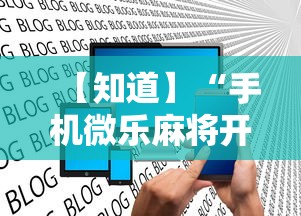 【知道】“手机微乐麻将开挂神器下载 社区论坛最新辅助详细教程 【知道】“手机微乐麻将开挂神器下载 社区论坛最新辅助详细教程