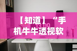 【知道】“手机牛牛透视软件(辅助外挂+教程) 【知道】“手机牛牛透视软件(辅助外挂+教程)