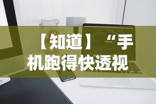 【知道】“手机跑得快透视万能挂”详细分享装挂步骤教程