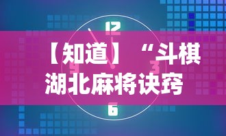 【知道】“斗棋湖北麻将诀窍开挂”开挂(透视)辅助教程