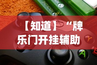【知道】“牌乐门开挂辅助器免费下载”(必备工具)辅助教学