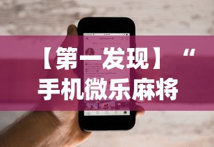 【第一发现】“手机微乐麻将可以开挂吗苹果”(透视)其实确实有挂