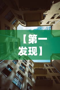 【第一发现】“新永和大厅透视软件”原来有神器下载！
