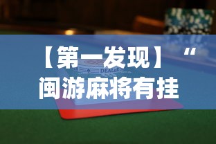 【第一发现】“闽游麻将有挂吗”(果然有透视挂)