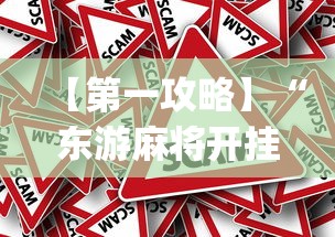 【第一攻略】“东游麻将开挂免费软件(真的有挂) 【第一攻略】“东游麻将开挂免费软件(真的有挂)