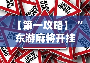 【第一攻略】“东游麻将开挂免费软件(真的有挂) 【第一攻略】“东游麻将开挂免费软件(真的有挂)