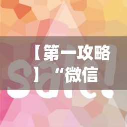 【第一攻略】“微信斗地主可以开透视”(详细透视教程)-