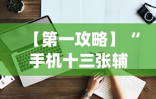 【第一攻略】“手机十三张辅助器下载	”(原来确实是有挂)