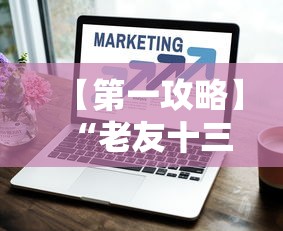【第一攻略】“闽游麻将13水挂	”作弊(透视)透视辅助