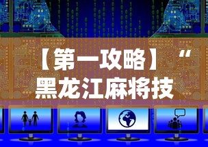 【第一攻略】“黑龙江麻将技巧	”最新辅助详细教程