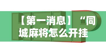 【第一消息】“同城麻将怎么开挂”通用版下载教程