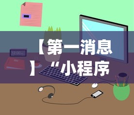 【第一消息】“小程序雀神麻将怎么老是输”(透视)辅助透视教程