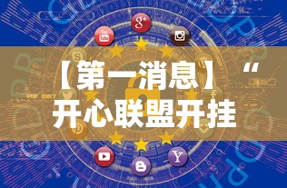 【第一消息】“开心联盟开挂神器”详细开挂玩法