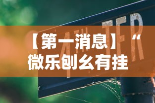 【第一消息】“微乐刨幺有挂吗”详细辅助教程分享