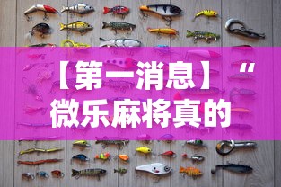 【第一消息】“微乐麻将真的有挂吗”附开挂脚本详细步骤