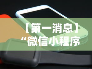 【第一消息】“微信小程序手机麻将可以开挂不”科技辅助神器手机版