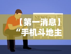 【第一消息】“手机斗地主挂软件下载”开挂详细教程