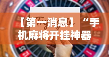 【第一消息】“手机麻将开挂神器下载软件”开挂辅助详细步骤