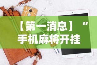 【第一消息】“手机麻将开挂神器下载软件”开挂辅助详细步骤