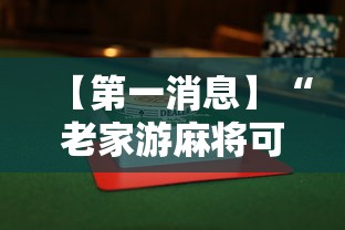 【第一消息】“老家游麻将可以开挂吗”附透视挂详细教程