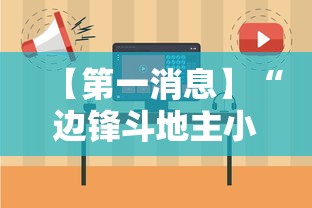 【第一消息】“边锋斗地主小程序有挂吗”开挂辅助教程