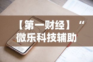 【第一财经】“微乐科技辅助”科技辅助神器手机版教程