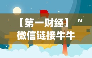 【第一财经】“微信链接牛牛怎么才能赢”(曝光透视必备猫腻)