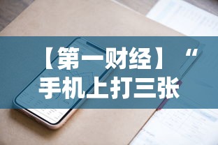 【第一财经】“手机上打三张怎么开挂	”开挂方法
