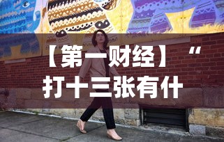 【第一财经】“打十三张有什么技巧(确实真的有挂) 【第一财经】“打十三张有什么技巧(确实真的有挂)