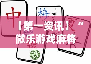 【第一资讯】“微乐游戏麻将怎样开挂”(透视)辅助透视教程