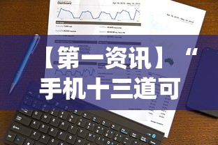 【第一资讯】“手机十三道可以开挂吗”(透视)其实确实有挂