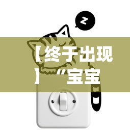 【终于出现】“宝宝麻将可以开挂吗	”(原来确实是有挂)