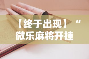 【终于出现】“微乐麻将开挂神器怎么用	”开挂详细教程