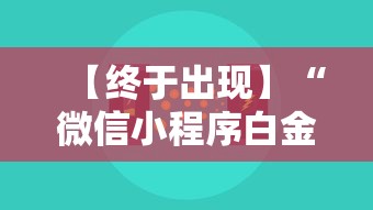 【终于出现】“微信小程序白金岛辅助器”最新辅助详细教程