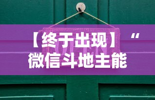 【终于出现】“微信斗地主能开透视吗”-必赢神器安装