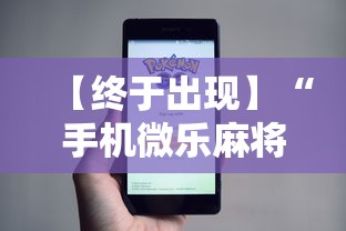 【终于出现】“手机微乐麻将有挂吗”事实上真的有挂