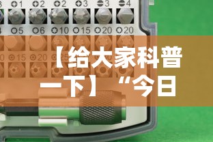 【给大家科普一下】“今日花牌跑胡子开挂器软件”科技辅助神器手机版