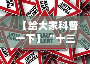 【给大家科普一下】“十三张闲家必赢摆法(真的有挂) 【给大家科普一下】“十三张闲家必赢摆法(真的有挂)