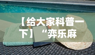 【给大家科普一下】“弈乐麻将外卦神器下载安装”详细外挂安装步骤