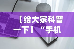 【给大家科普一下】“手机开挂神器免费”(果然有透视挂)
