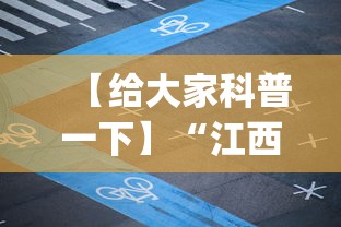 【给大家科普一下】“江西微乐麻将有挂吗”(详细开挂教程)