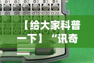 【给大家科普一下】“讯奇麻将万能开挂神器	”(原来确实是有插件)
