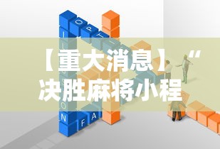 【重大消息】“决胜麻将小程序叫什么”开挂辅助详细步骤