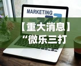 【重大消息】“微乐三打一技巧总结	”(详细透视教程)-