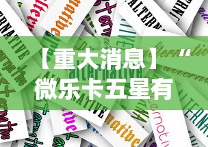 【重大消息】“微乐卡五星有什么技巧”(透视挂)辅助透视教程